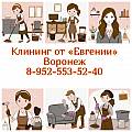 🧹 ВСЕ ВИДЫ КЛИНИНГА ПО ВЫГОДНЫМ ЦЕНАМ В ВОРОНЕЖЕ! - фотография №1